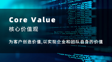 核心使命